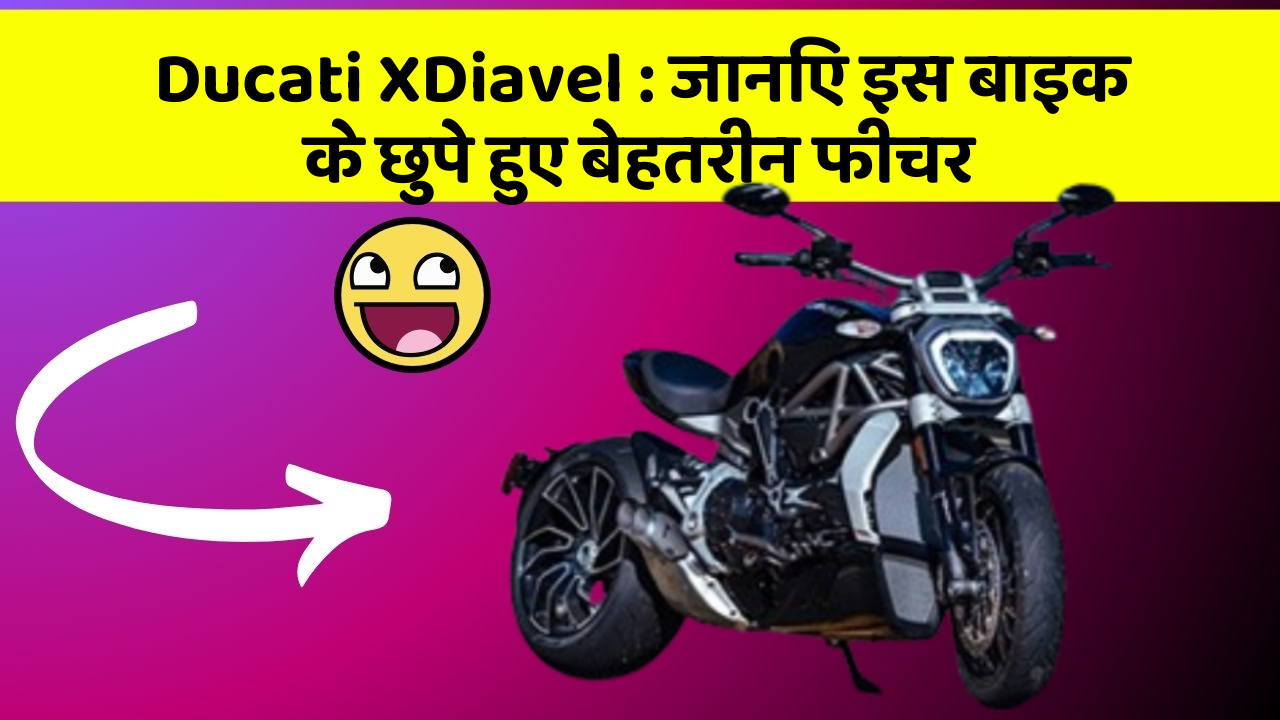 Ducati XDiavel: जानिए इस बाइक के छुपे हुए बेहतरीन फीचर