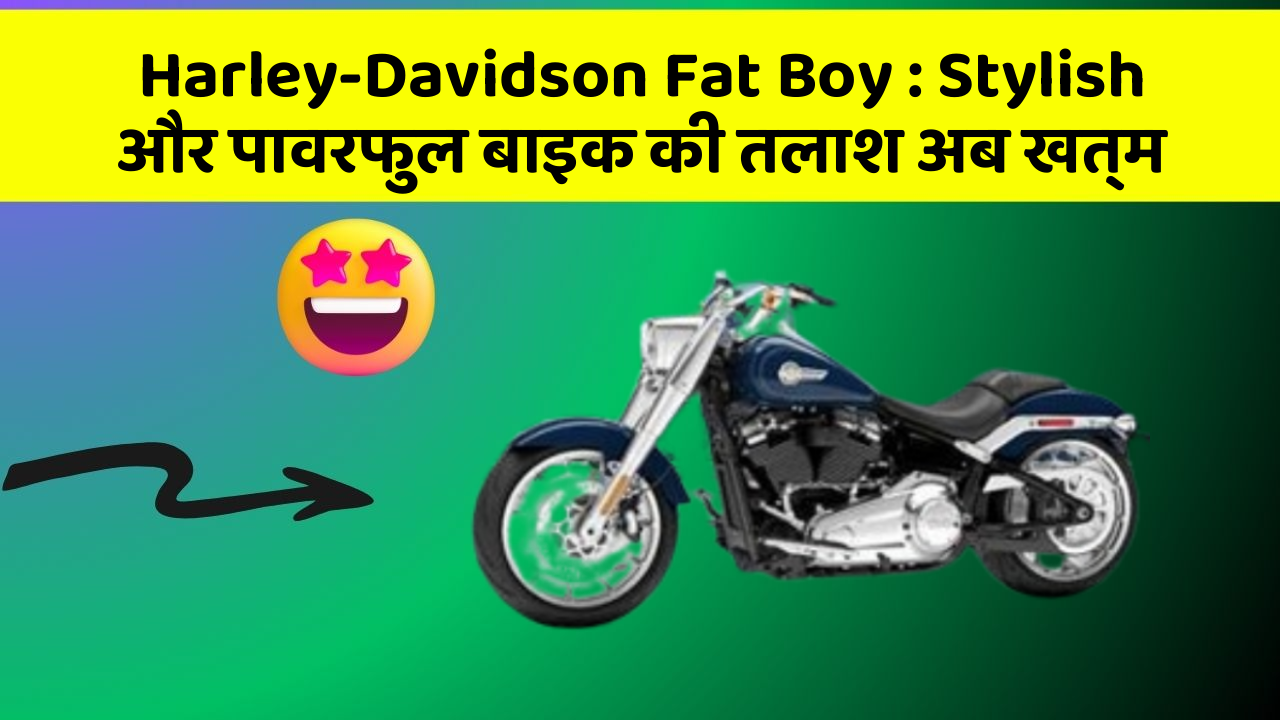 Harley-Davidson Fat Boy: Stylish और पावरफुल बाइक की तलाश अब खत्म