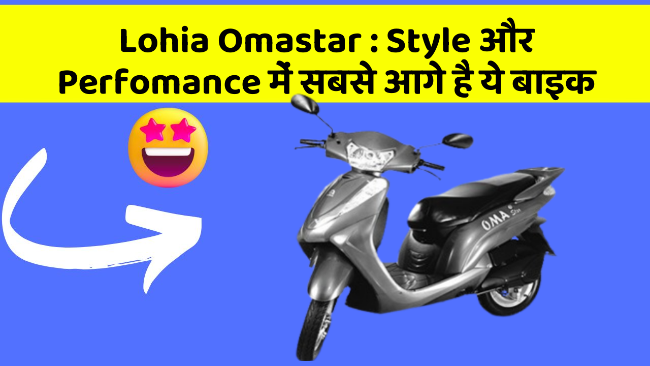 Lohia Omastar: Style और Perfomance में सबसे आगे है ये बाइक