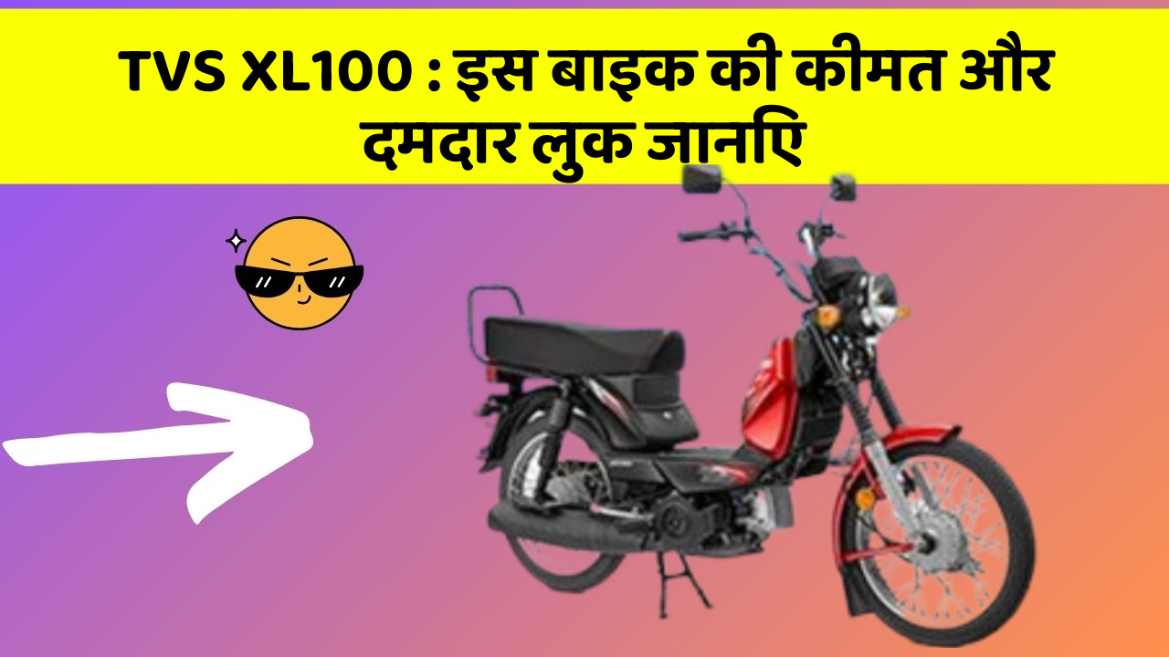 TVS XL100: इस बाइक की कीमत और दमदार लुक जानिए