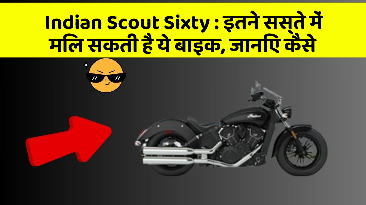 Indian Scout Sixty : इतने सस्ते में मिल सकती है ये बाइक, जानिए कैसे