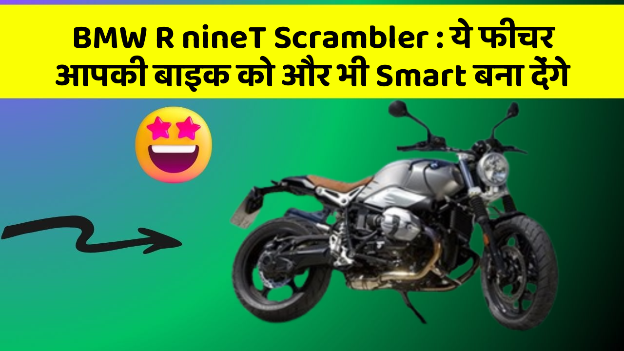 BMW R nineT Scrambler: ये फीचर आपकी बाइक को और भी Smart बना देंगे