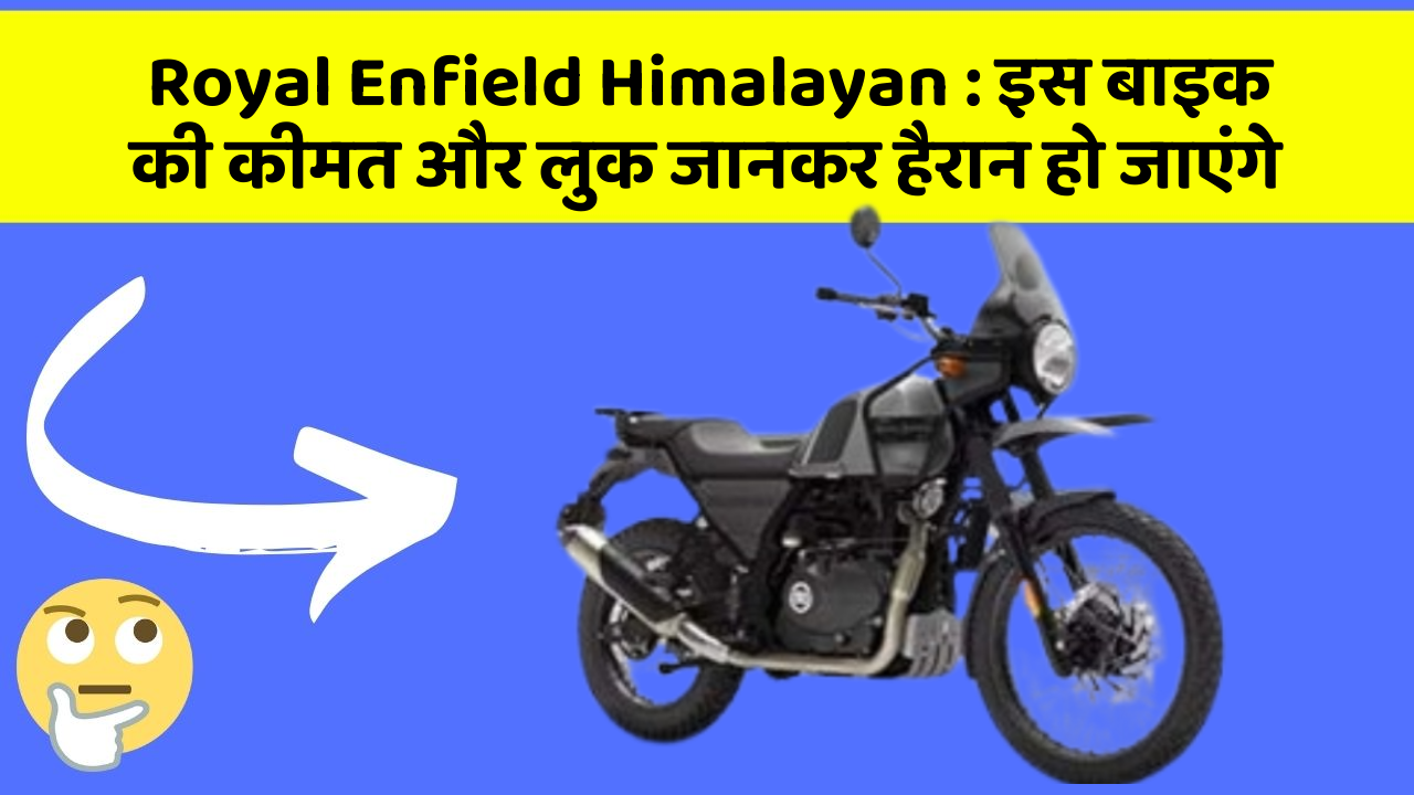 Royal Enfield Himalayan : इस बाइक की कीमत और लुक जानकर हैरान हो जाएंगे