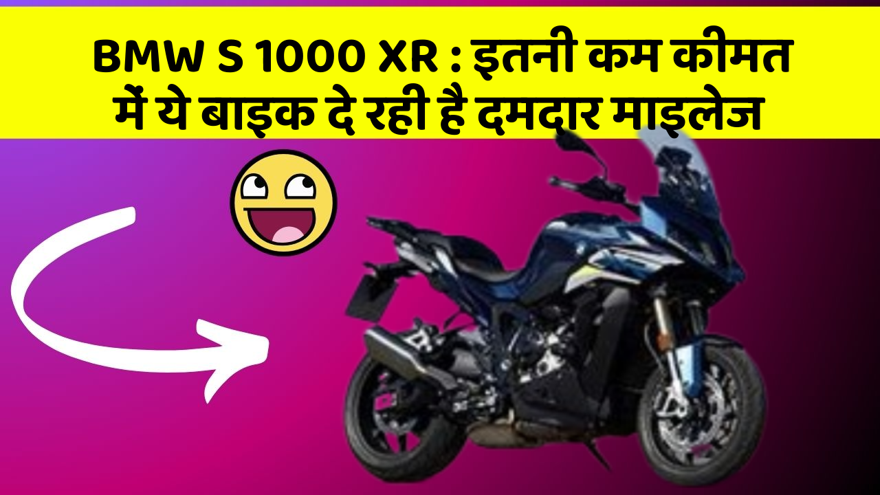 BMW S 1000 XR: इतनी कम कीमत में ये बाइक दे रही है दमदार माइलेज