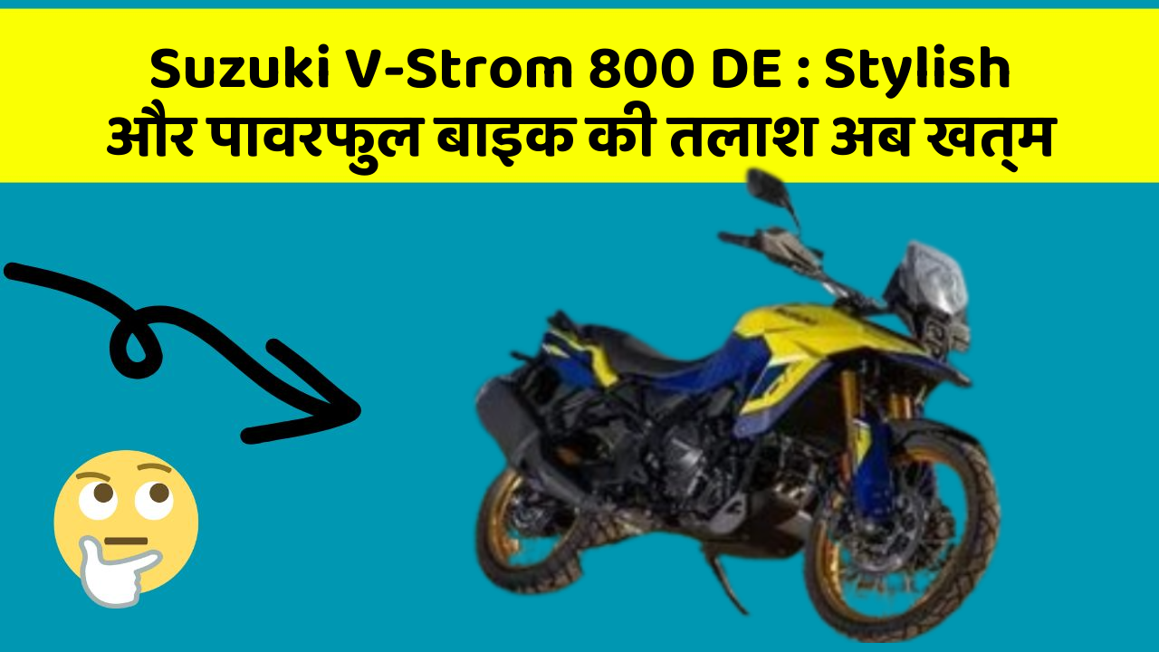 Suzuki V-Strom 800 DE: Stylish और पावरफुल बाइक की तलाश अब खत्म