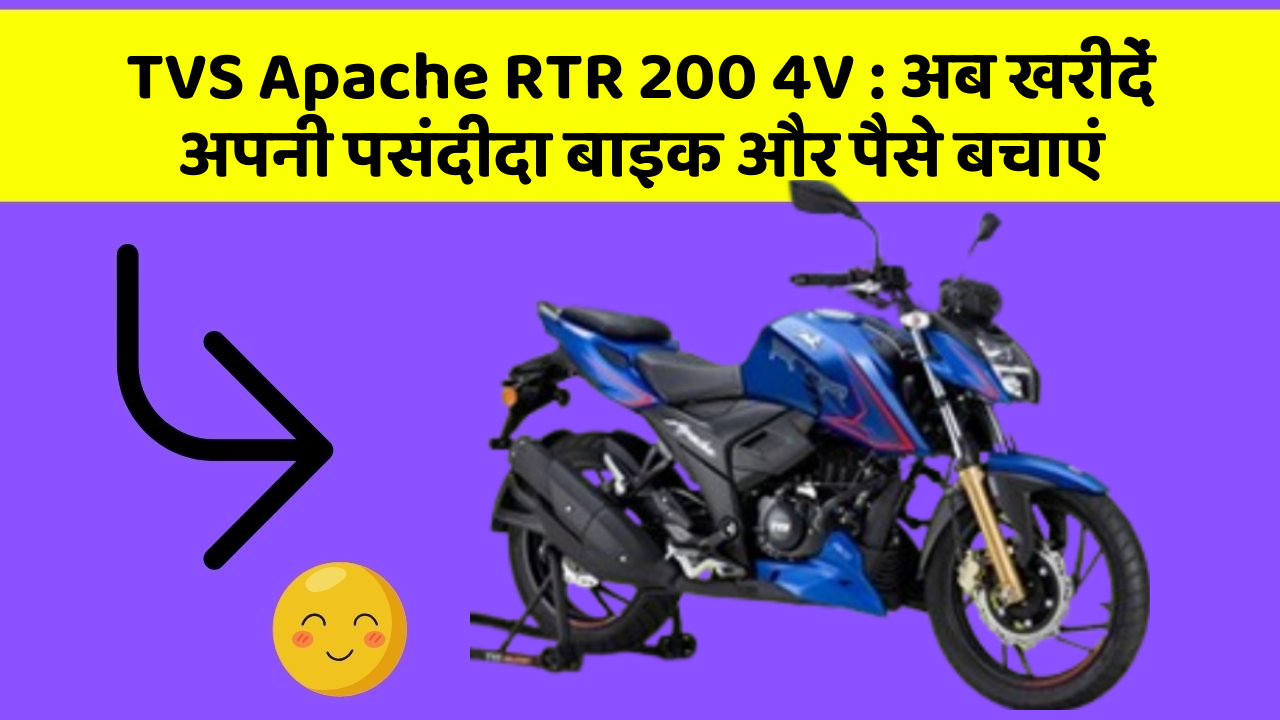 TVS Apache RTR 200 4V: अब खरीदें अपनी पसंदीदा बाइक और पैसे बचाएं