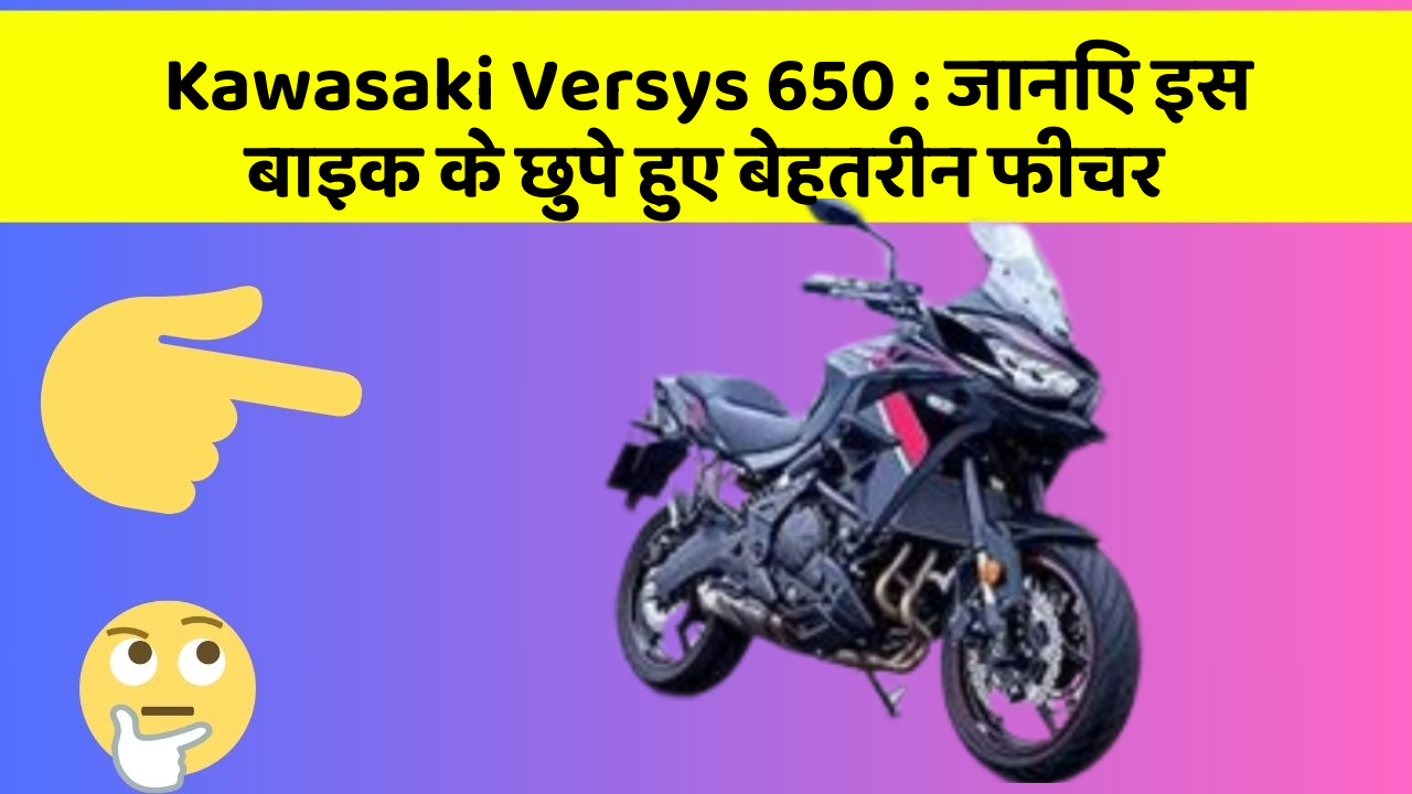 Kawasaki Versys 650: जानिए इस बाइक के छुपे हुए बेहतरीन फीचर
