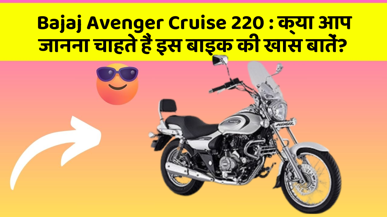 Bajaj Avenger Cruise 220: क्या आप जानना चाहते हैं इस बाइक की खास बातें?