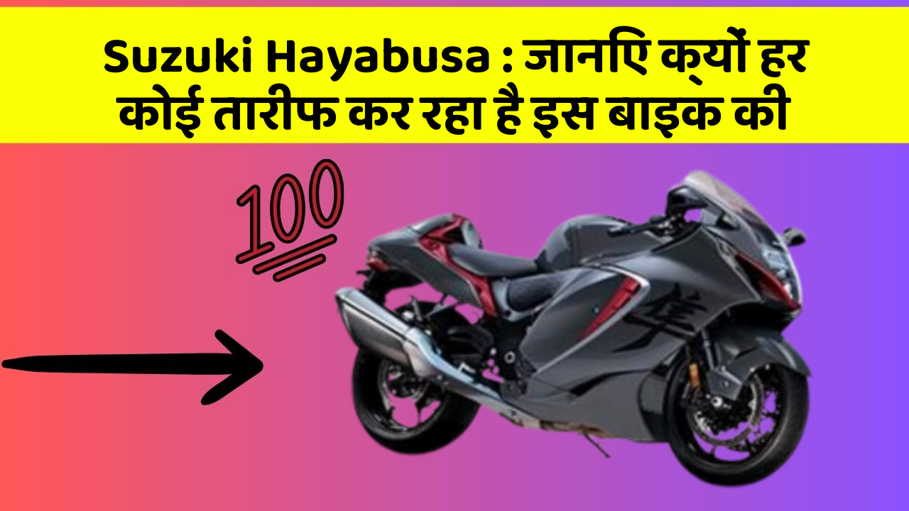 Suzuki Hayabusa: जानिए क्यों हर कोई तारीफ कर रहा है इस बाइक की