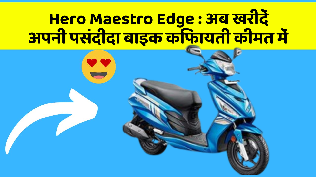 Hero Maestro Edge: अब खरीदें अपनी पसंदीदा बाइक किफायती कीमत में