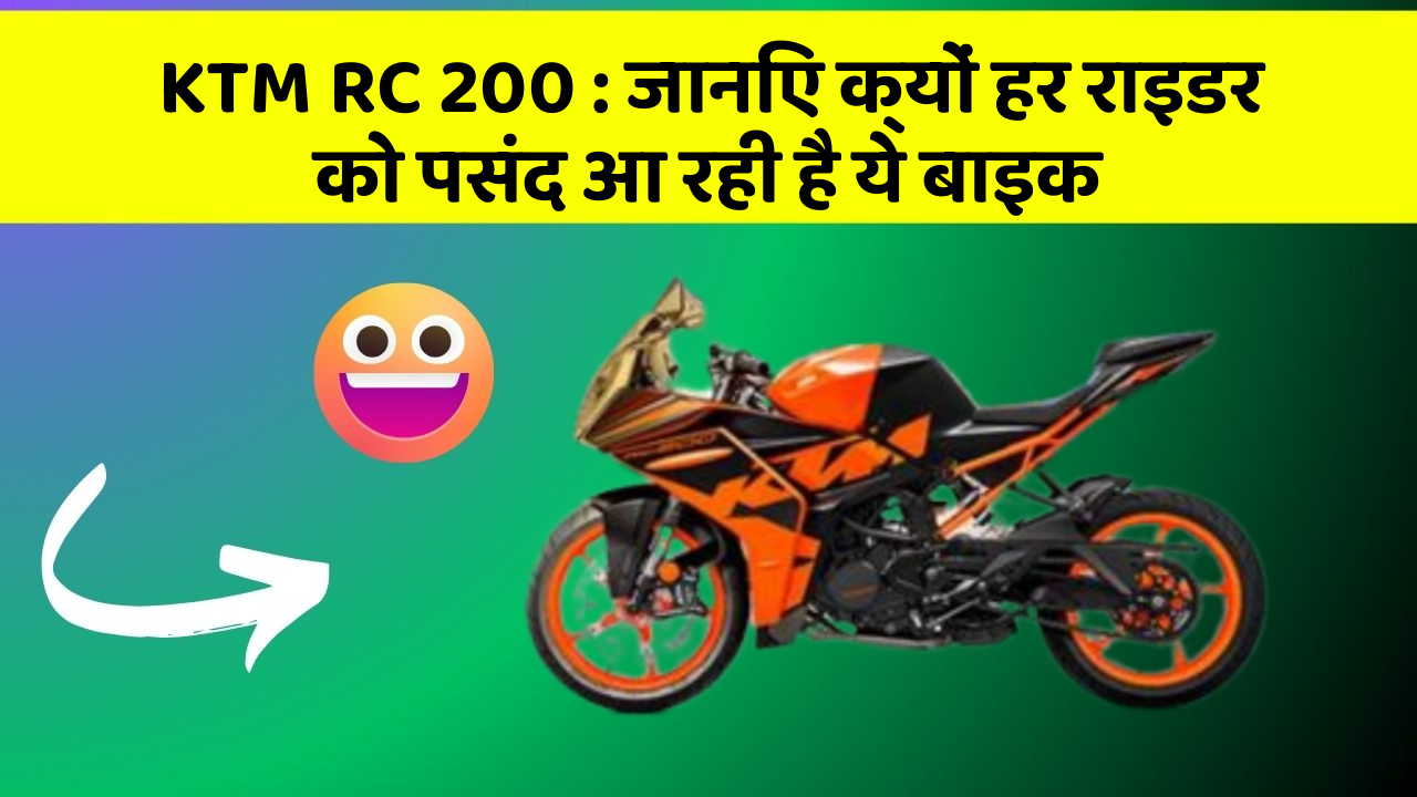 KTM RC 200: जानिए क्यों हर राइडर को पसंद आ रही है ये बाइक