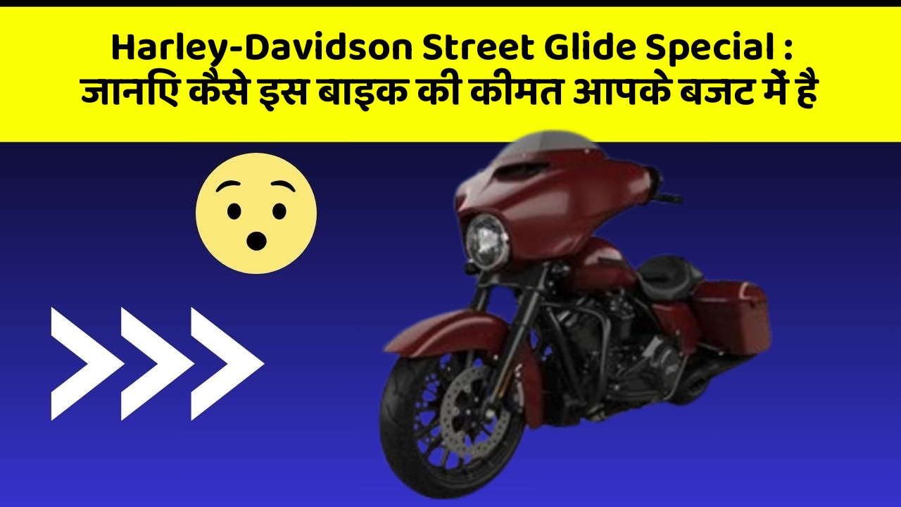Harley-Davidson Street Glide Special: जानिए कैसे इस बाइक की कीमत आपके बजट में है