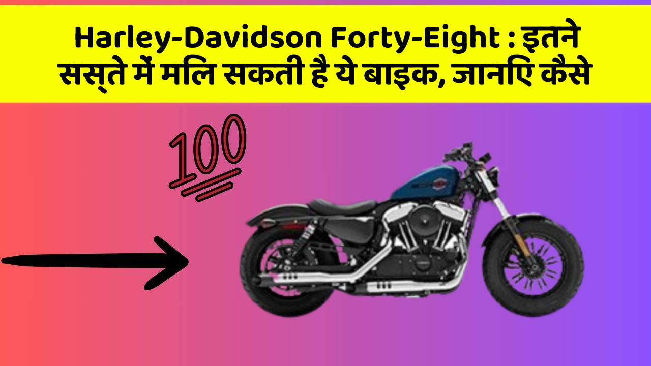 Harley-Davidson Forty-Eight: इतने सस्ते में मिल सकती है ये बाइक, जानिए कैसे