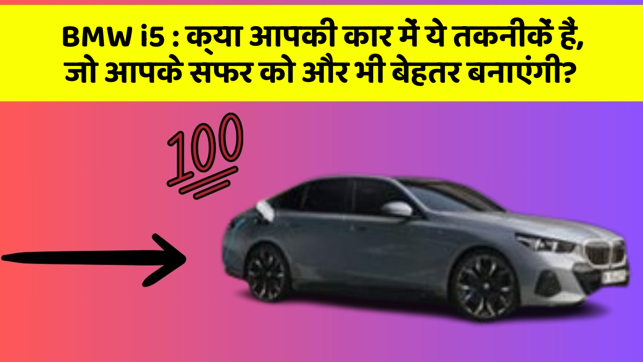 BMW i5: क्या आपकी कार में ये तकनीकें हैं, जो आपके सफर को और भी बेहतर बनाएंगी?