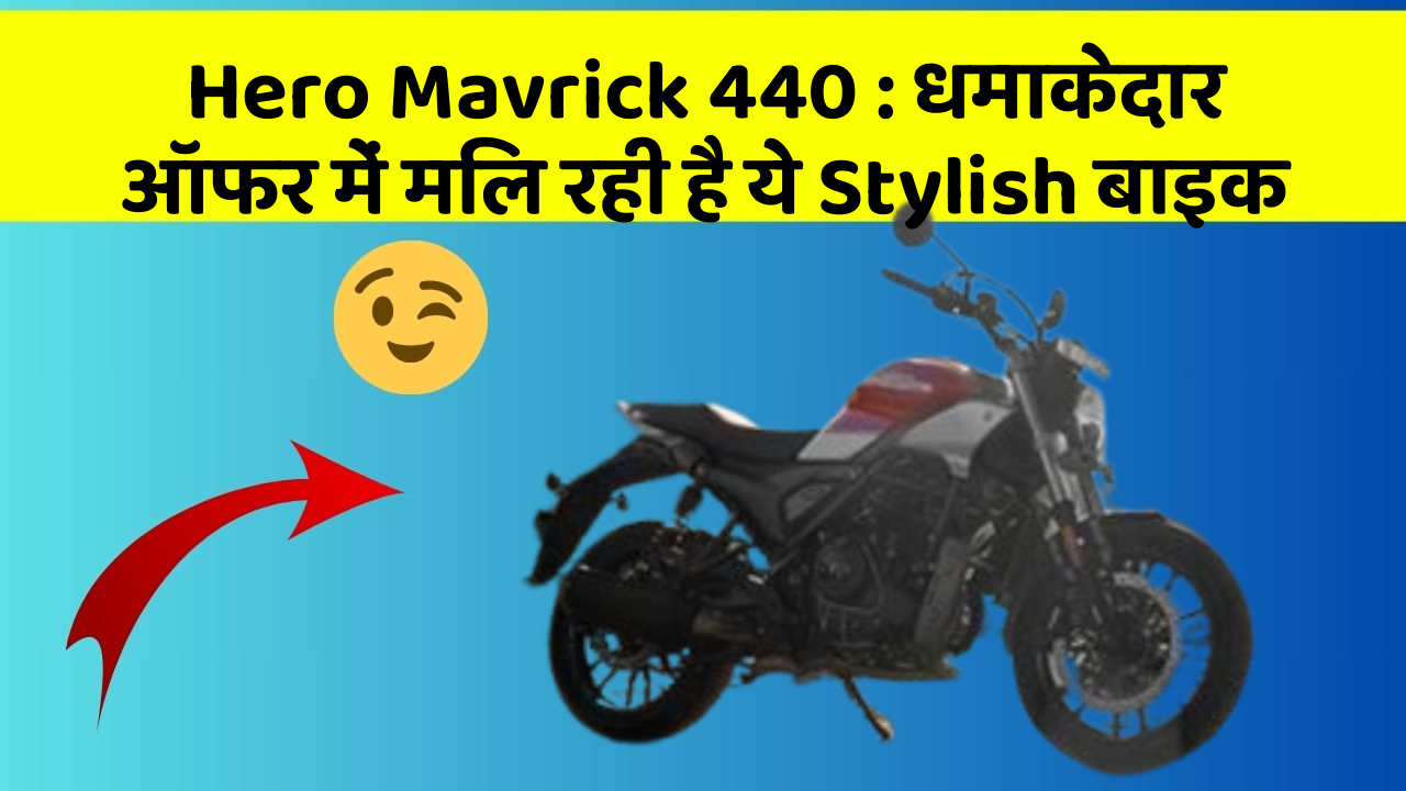 Hero Mavrick 440:धमाकेदार ऑफर में मिल रही है ये Stylish बाइक