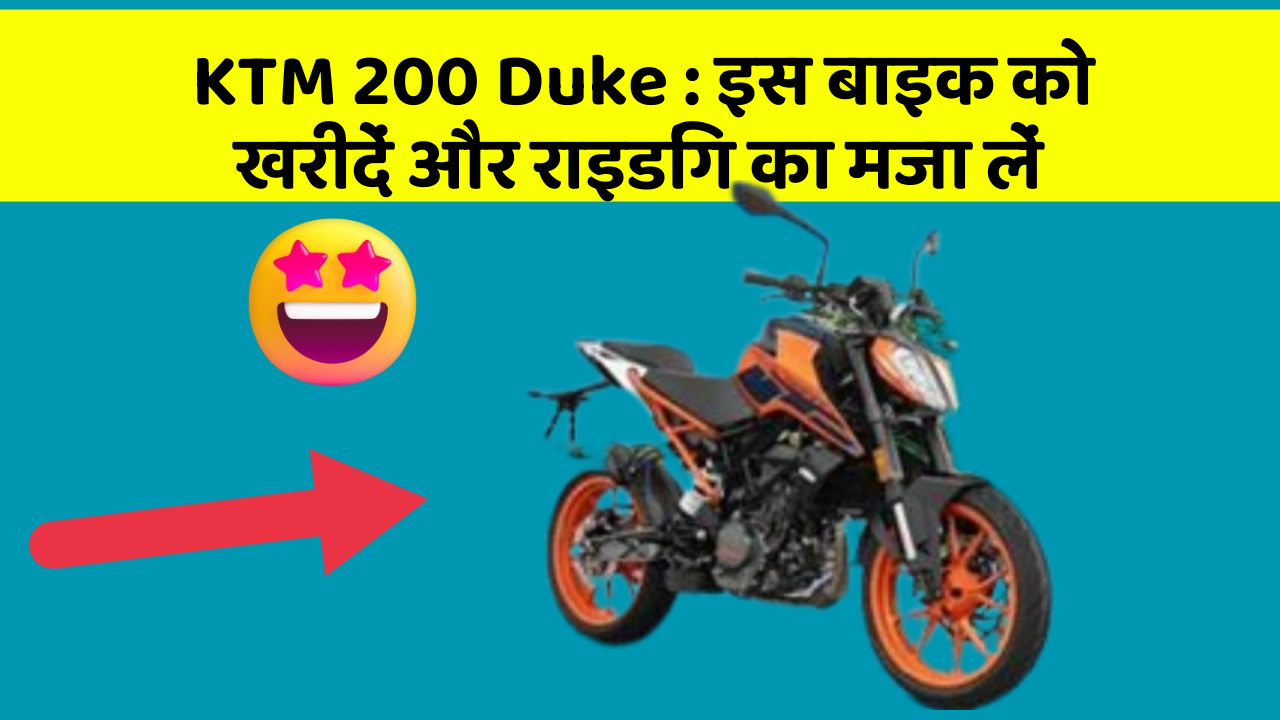 KTM 200 Duke: इस बाइक को खरीदें और राइडिंग का मजा लें