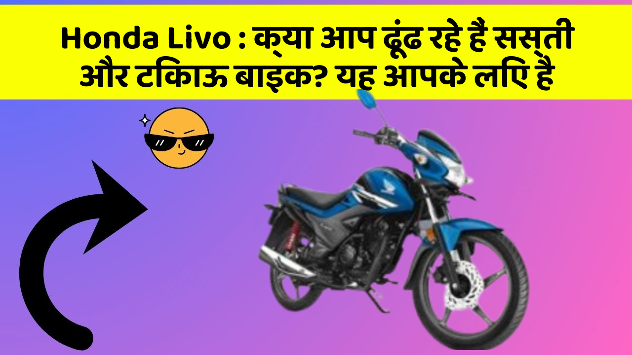 Honda Livo: क्या आप ढूंढ रहे हैं सस्ती और टिकाऊ बाइक? यह आपके लिए है