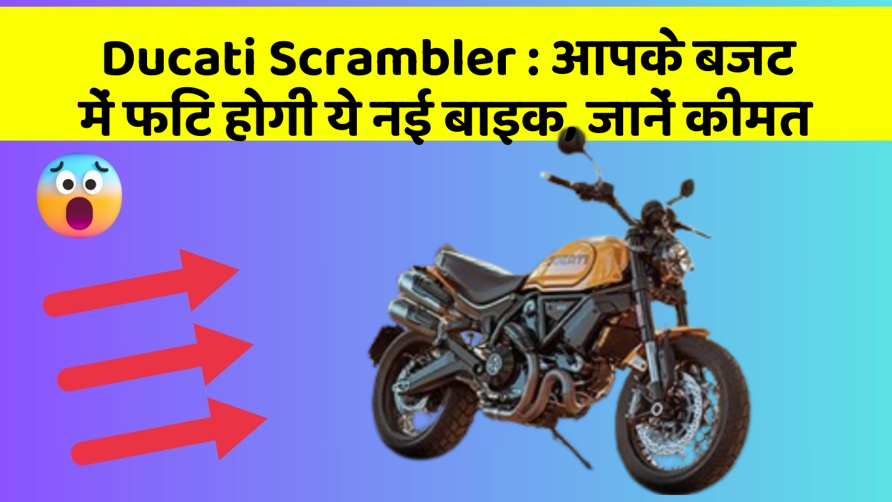 Ducati Scrambler: आपके बजट में फिट होगी ये नई बाइक, जानें कीमत