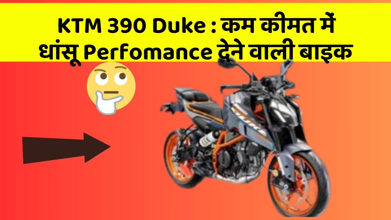 KTM 390 Duke: कम कीमत में धांसू Perfomance देने वाली बाइक
