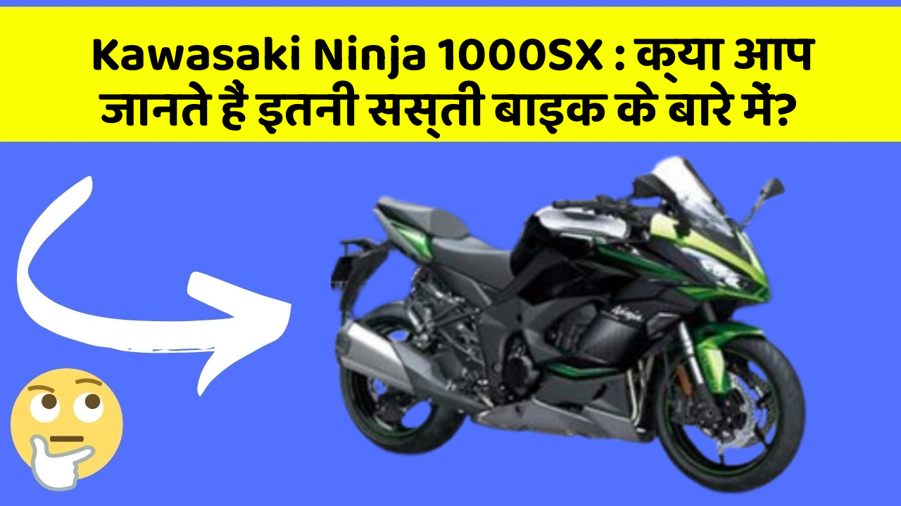 Kawasaki Ninja 1000SX: क्या आप जानते हैं इतनी सस्ती बाइक के बारे में?