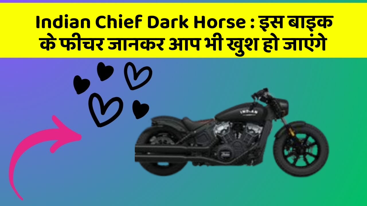 Indian Chief Dark Horse: इस बाइक के फीचर जानकर आप भी खुश हो जाएंगे
