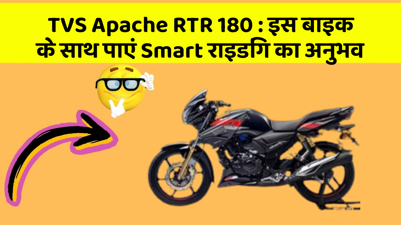 TVS Apache RTR 180: इस बाइक के साथ पाएं Smart राइडिंग का अनुभव