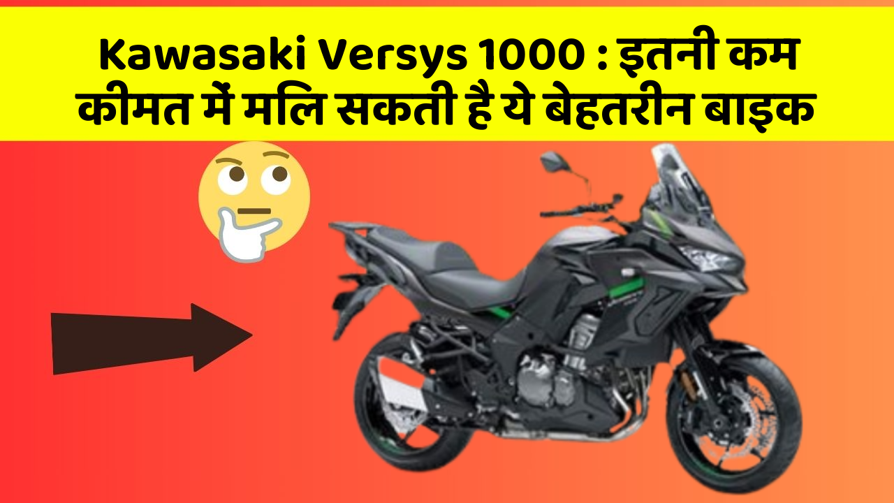 Kawasaki Versys 1000: इतनी कम कीमत में मिल सकती है ये बेहतरीन बाइक
