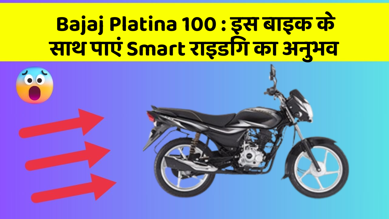 Bajaj Platina 100 : इस बाइक के साथ पाएं Smart राइडिंग का अनुभव