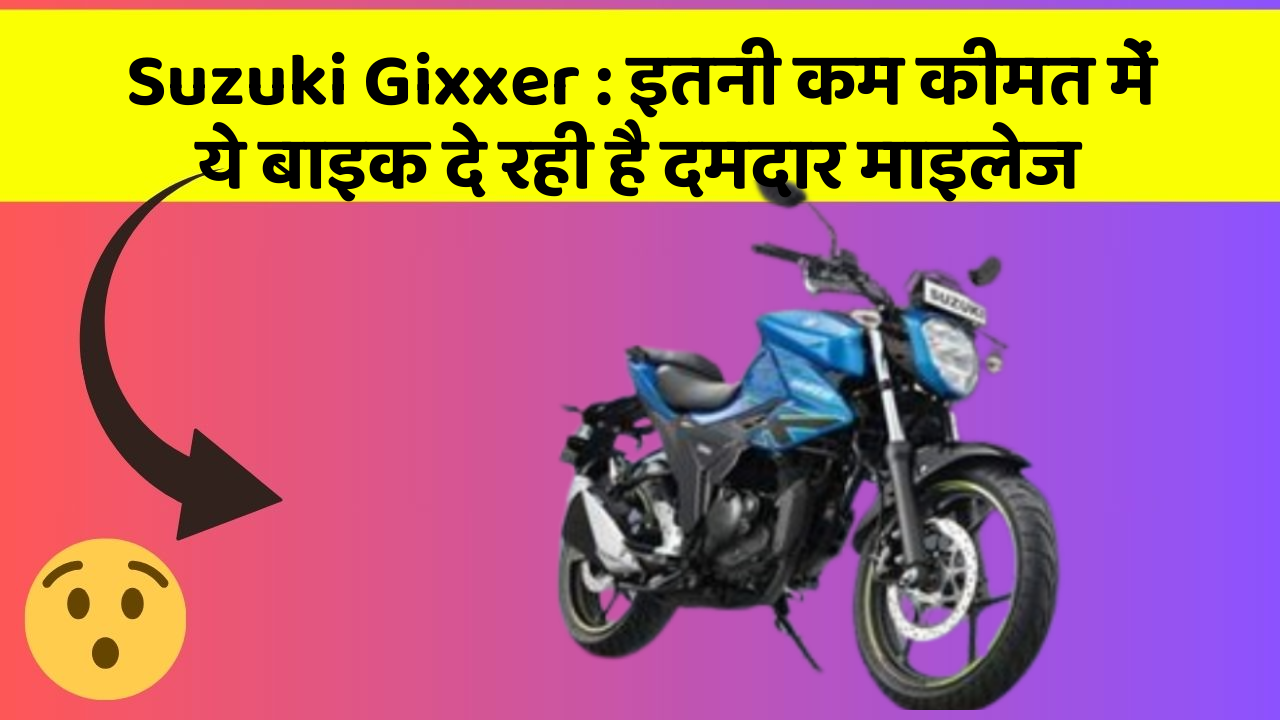 Suzuki Gixxer: इतनी कम कीमत में ये बाइक दे रही है दमदार माइलेज