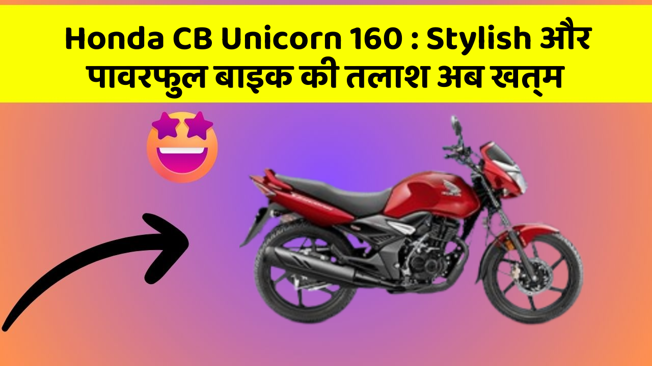 Honda CB Unicorn 160: Stylish और पावरफुल बाइक की तलाश अब खत्म