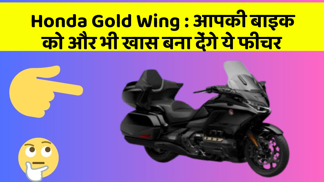 Honda Gold Wing: आपकी बाइक को और भी खास बना देंगे ये फीचर