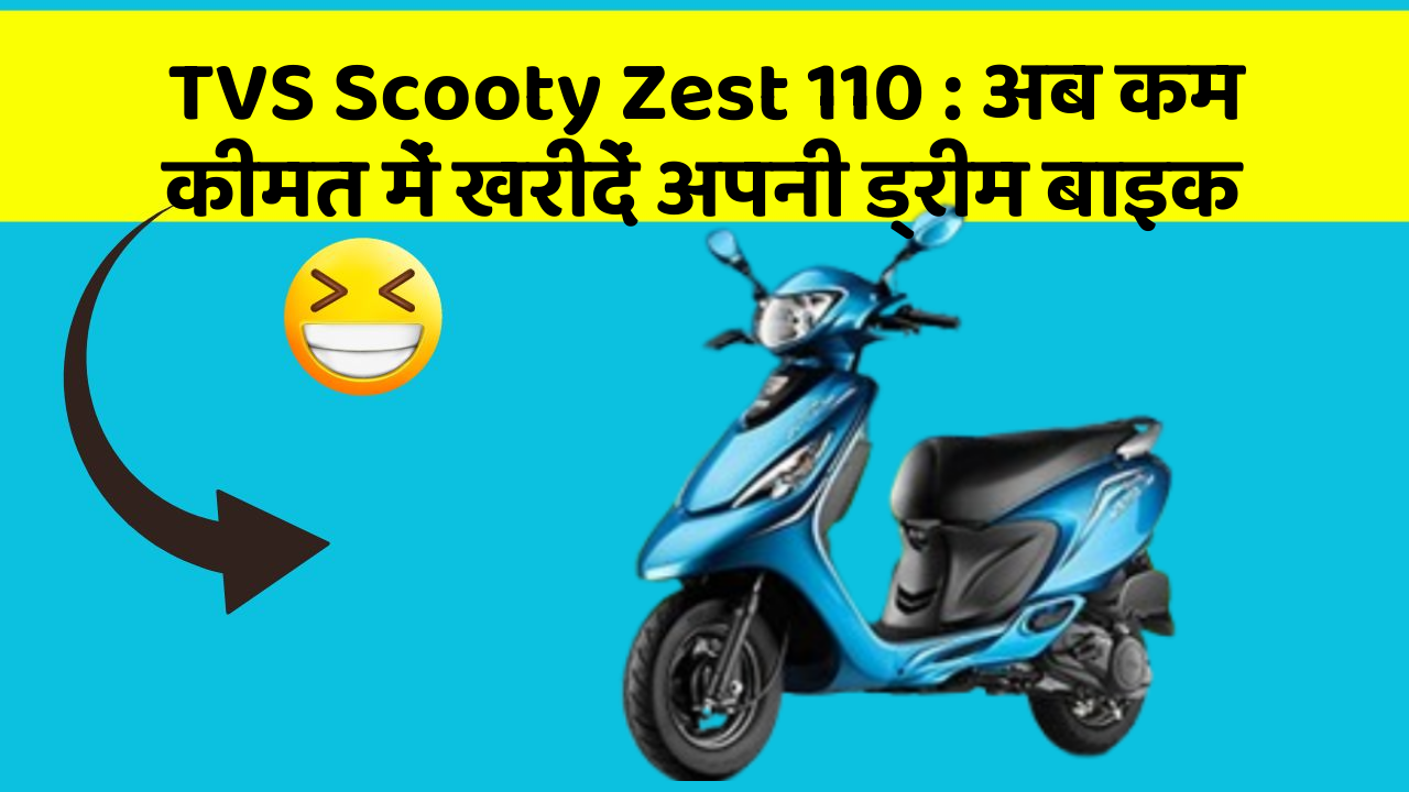 TVS Scooty Zest 110: अब कम कीमत में खरीदें अपनी ड्रीम बाइक