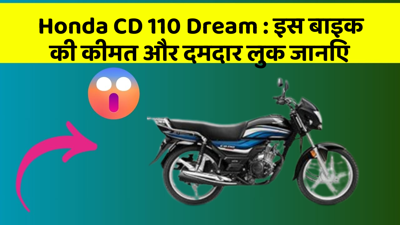 Honda CD 110 Dream: इस बाइक की कीमत और दमदार लुक जानिए