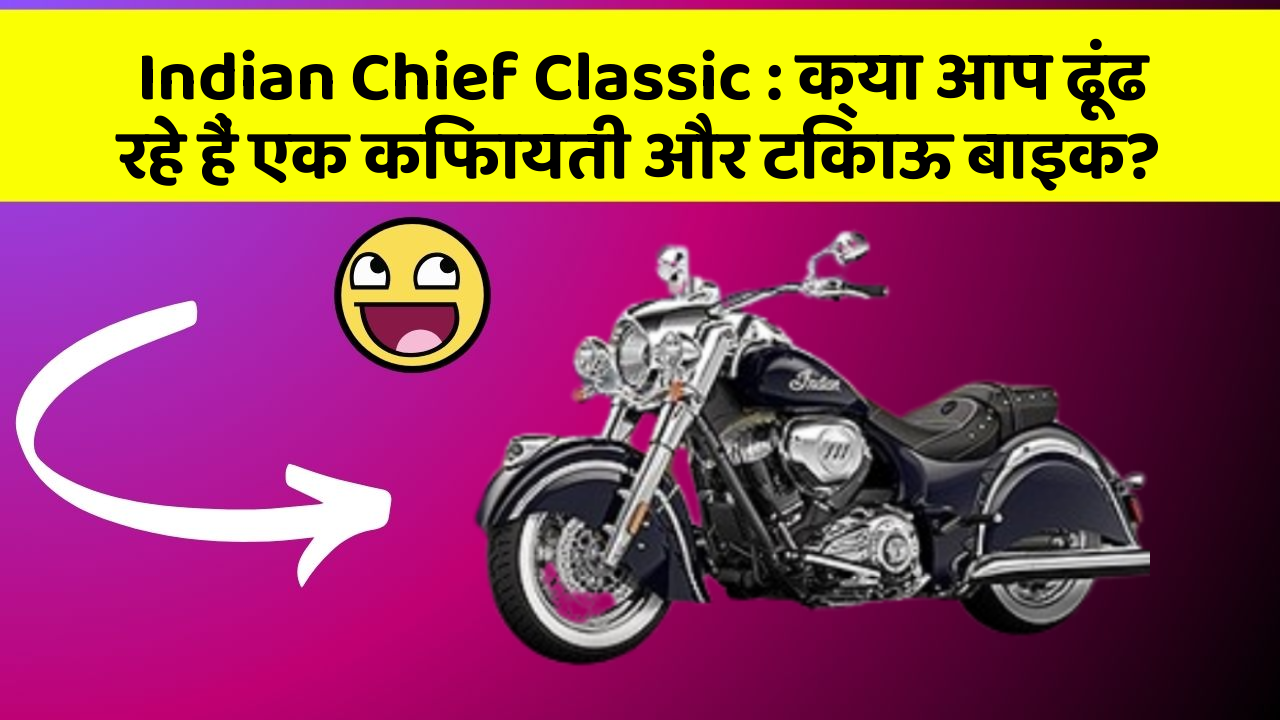 Indian Chief Classic: क्या आप ढूंढ रहे हैं एक किफायती और टिकाऊ बाइक?