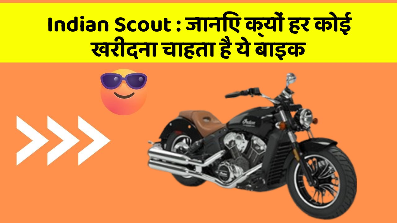 Indian Scout: जानिए क्यों हर कोई खरीदना चाहता है ये बाइक