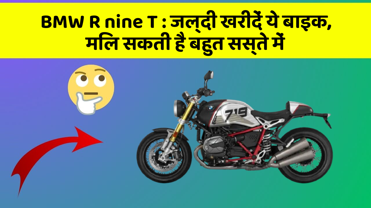 BMW R nine T: जल्दी खरीदें ये बाइक, मिल सकती है बहुत सस्ते में