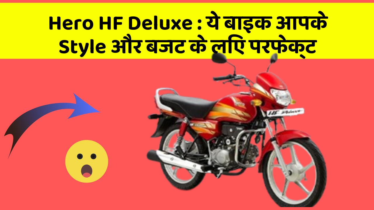 Hero HF Deluxe: ये बाइक आपके Style और बजट के लिए परफेक्ट