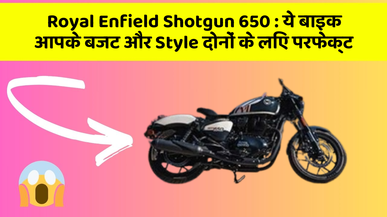 Royal Enfield Shotgun 650: ये बाइक आपके बजट और Style दोनों के लिए परफेक्ट