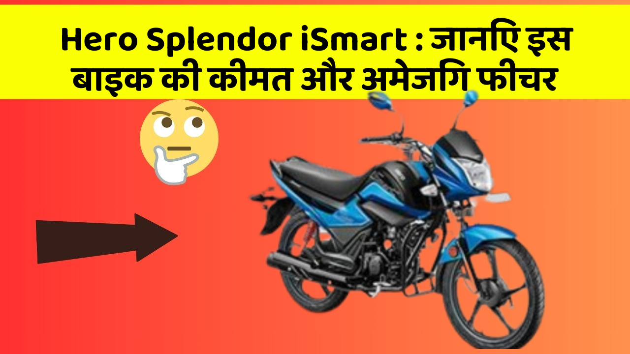 Hero Splendor iSmart: जानिए इस बाइक की कीमत और अमेजिंग फीचर