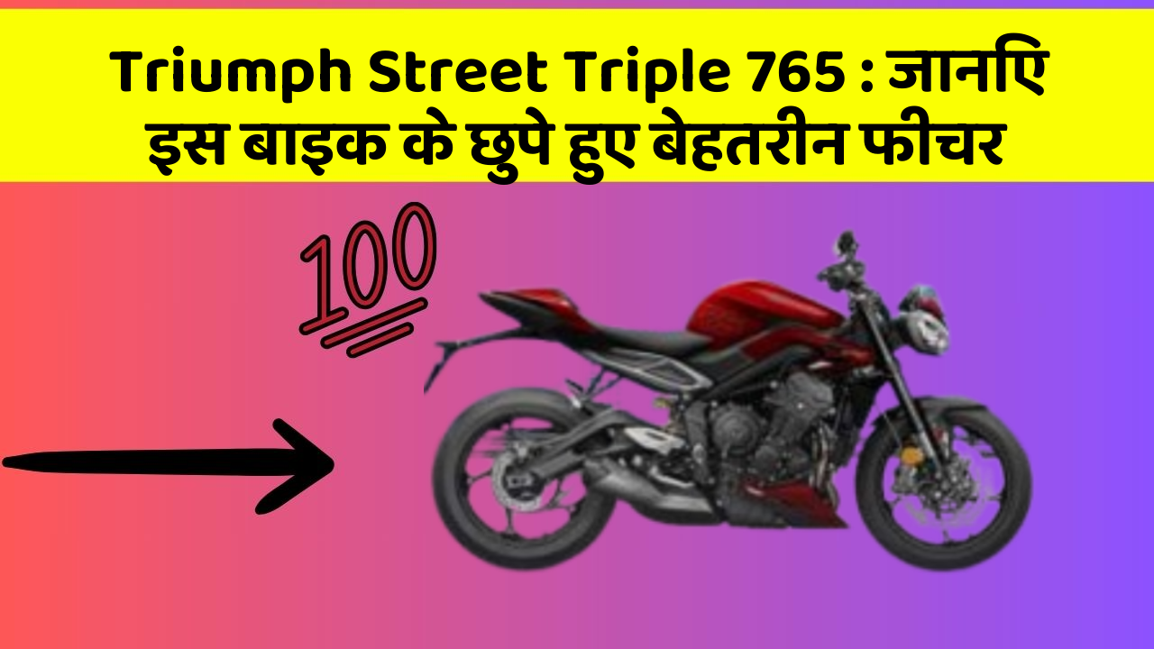 Triumph Street Triple 765: जानिए इस बाइक के छुपे हुए बेहतरीन फीचर