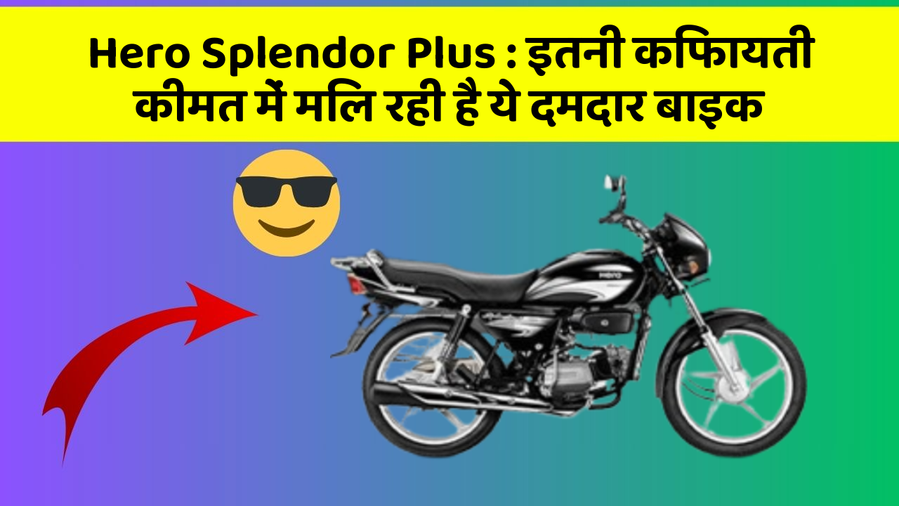 Hero Splendor Plus : इतनी किफायती कीमत में मिल रही है ये दमदार बाइक
