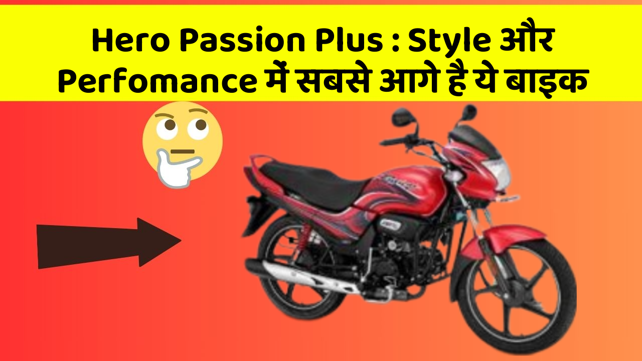Hero Passion Plus : Style और Perfomance में सबसे आगे है ये बाइक