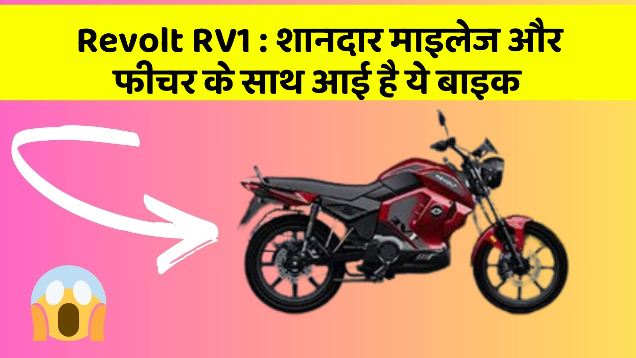 Revolt RV1 : शानदार माइलेज और फीचर के साथ आई है ये बाइक