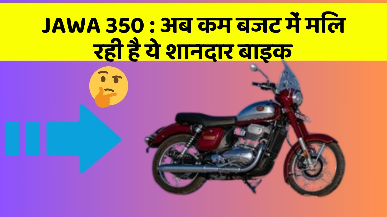 JAWA 350 : अब कम बजट में मिल रही है ये शानदार बाइक