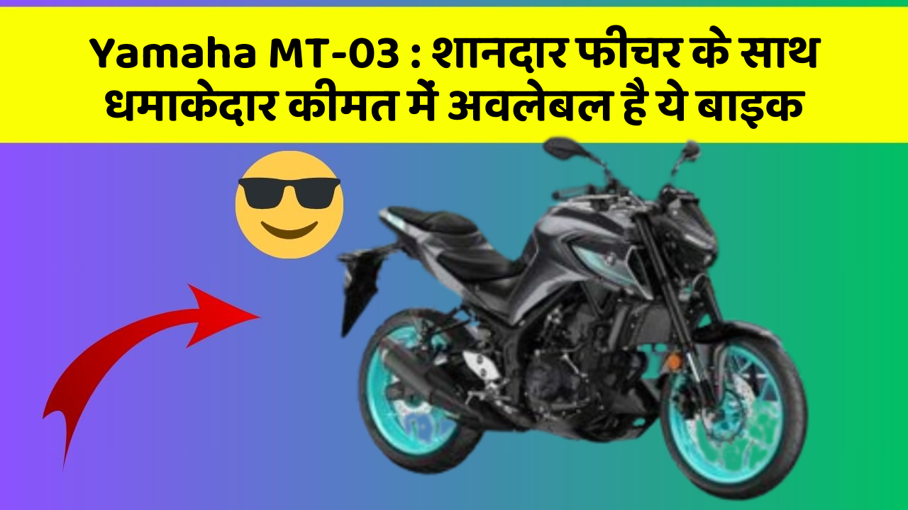 Yamaha MT-03: शानदार फीचर के साथ धमाकेदार कीमत में अवलेबल है ये बाइक
