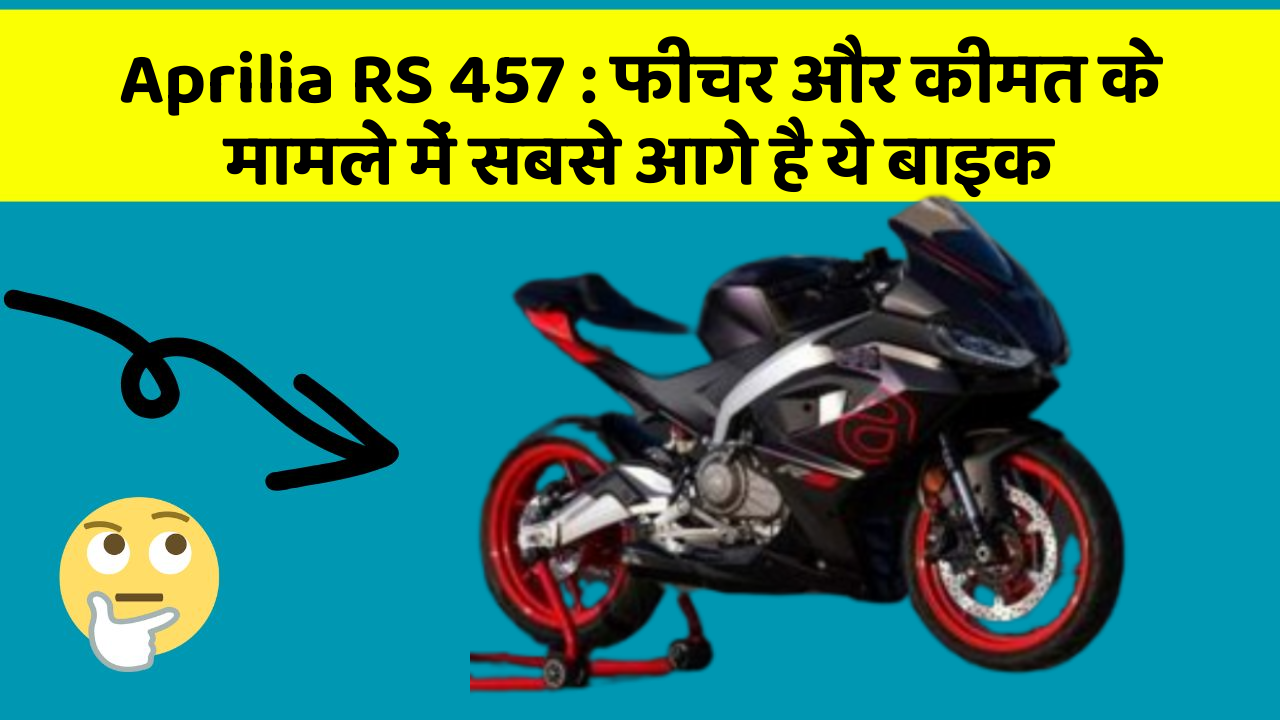 Aprilia RS 457: फीचर और कीमत के मामले में सबसे आगे है ये बाइक