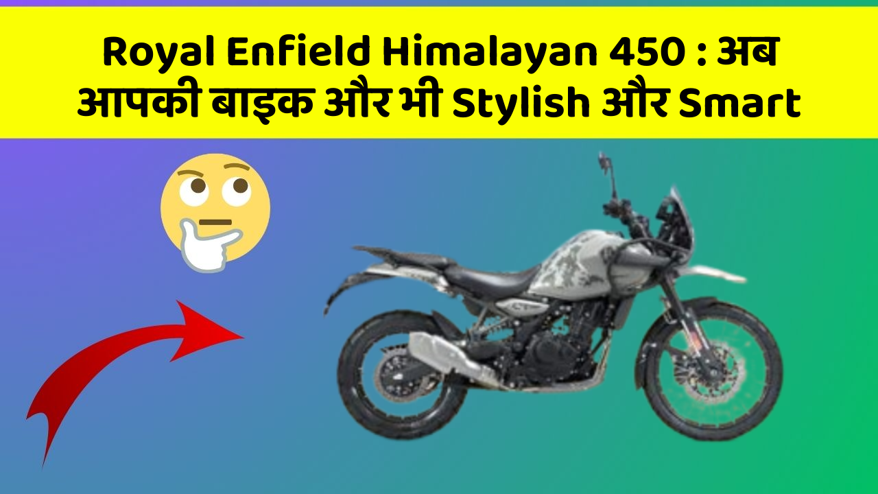 Royal Enfield Himalayan 450 : अब आपकी बाइक और भी Stylish और Smart