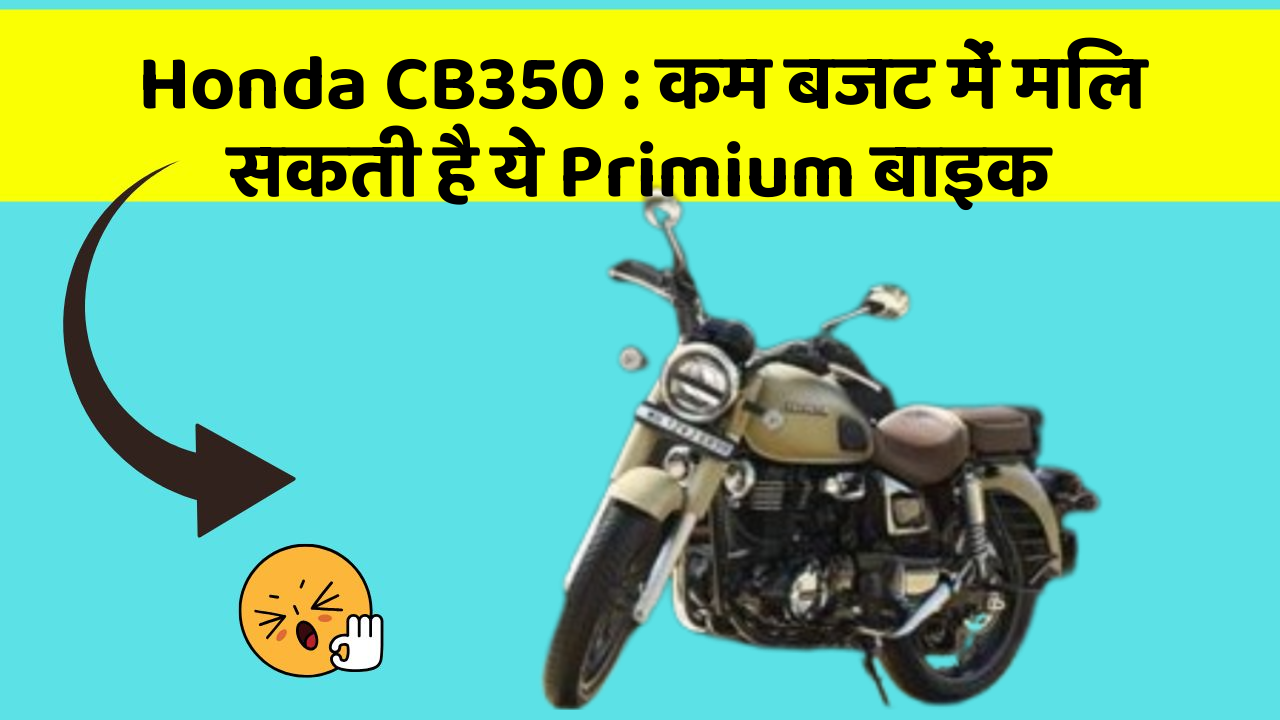 Honda CB350: कम बजट में मिल सकती है ये Primium बाइक