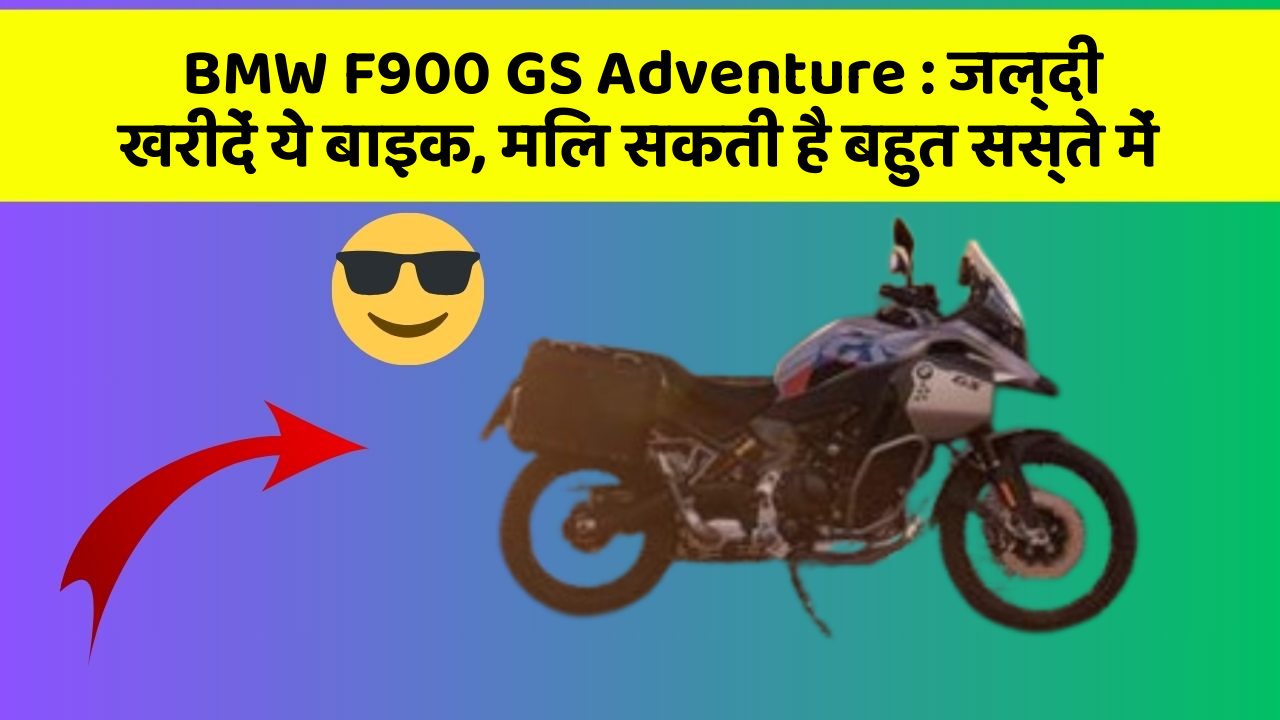 BMW F900 GS Adventure: जल्दी खरीदें ये बाइक, मिल सकती है बहुत सस्ते में