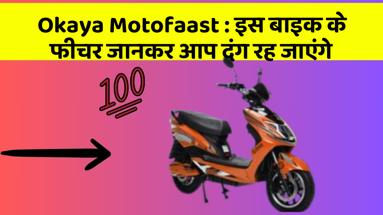 Okaya Motofaast: इस बाइक के फीचर जानकर आप दंग रह जाएंगे